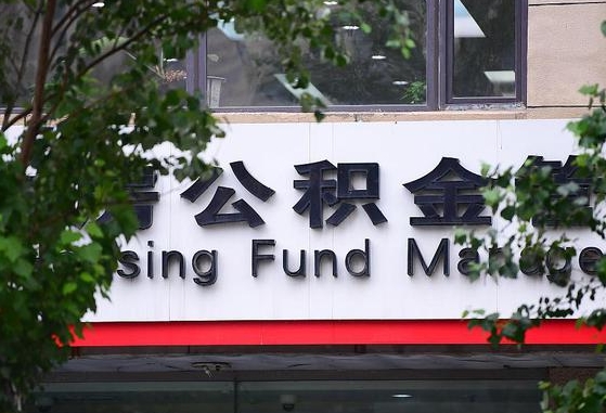 公积金家庭贷款条件_忻州公积金代办服务