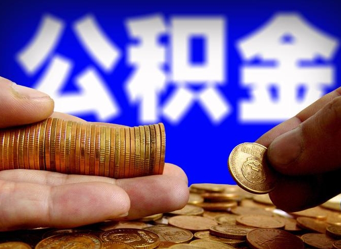 公积金交满是什么意思-忻州公积金代办平台